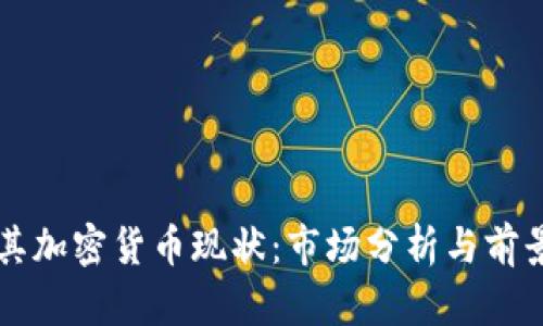 土耳其加密货币现状：市场分析与前景展望