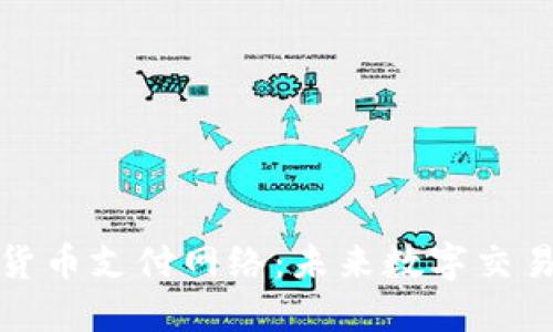 双重加密货币支付网络：未来数字交易的新趋势