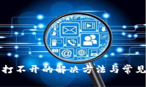 TP大丰收打不开的解决方法与常见问题解析