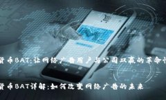 加密货币BAT：让网络广告用户与公司双赢的革命