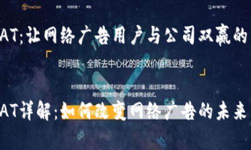 加密货币BAT：让网络广告用户与公司双赢的革命性代币


加密货币BAT详解：如何改变网络广告的未来