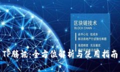 TP腾讯：全方位解析与使用指南