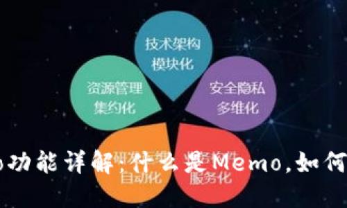TPMemo功能详解：什么是Memo，如何使用它？