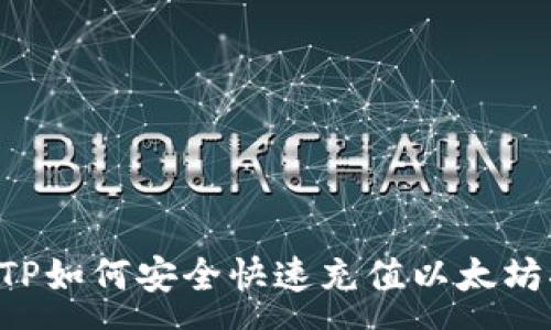 :
preTP如何安全快速充值以太坊指南