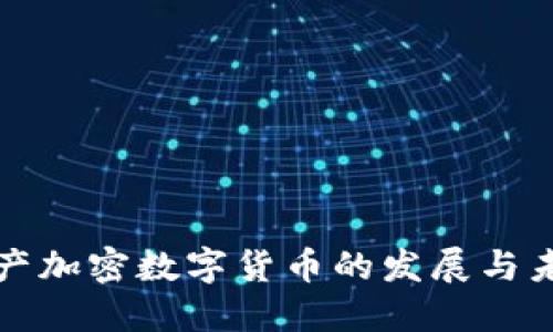 中国国产加密数字货币的发展与未来趋势
