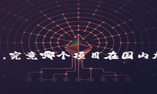 国内加密货币的龙头是一个热门话题,随着加密货币技术的发展和市场的变化,越来越多的人开始关注这个领域。那么,究竟哪个项目在国内加密货币中占据龙头地位?本文将详尽剖析这一主题,探讨当前国内加密货币的市场状况,以及相关关键字和常见问题。
国内加密货币的龙头:市场分析与发展前景