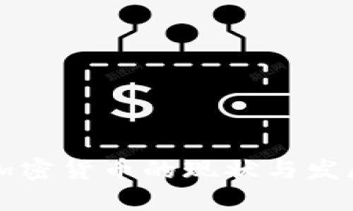 国内加密货币的现状与发展趋势