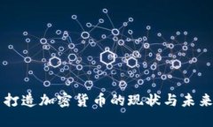 中国打造加密货币的现状与未来展望