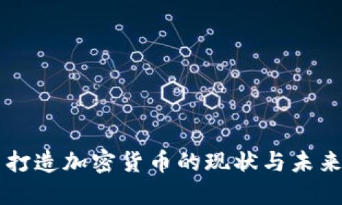 中国打造加密货币的现状与未来展望