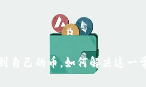 TP找不到自己的币，如何解决这一常见问题