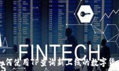   如何使用TP查询新上线的数字货币
