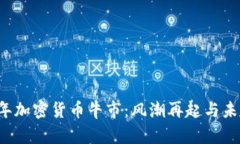 2021年加密货币牛市：风潮再起与未来展望